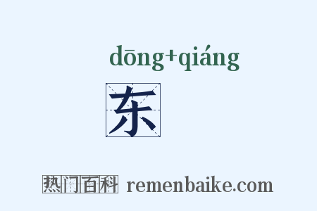 东蘠是什么意思的图片